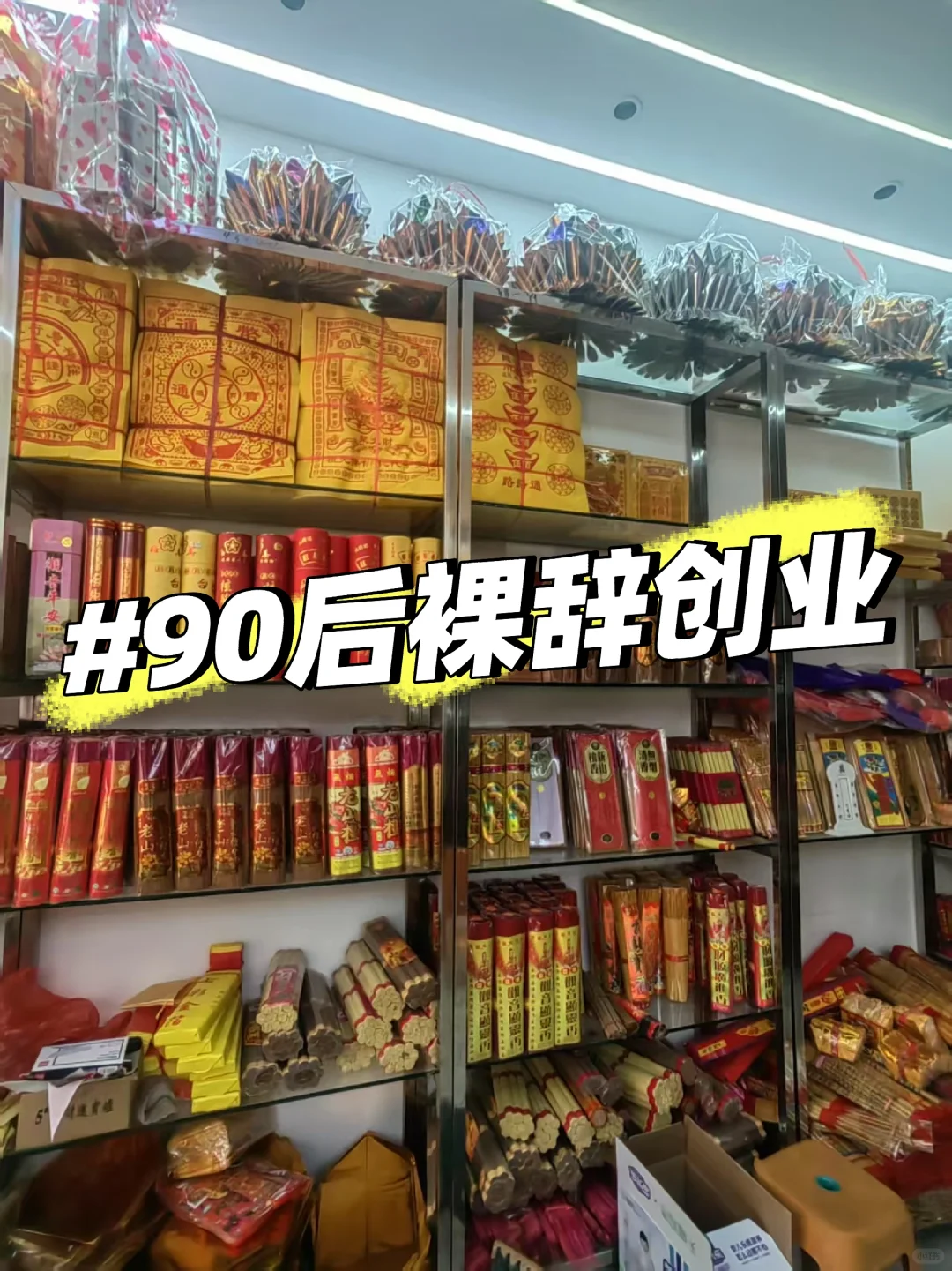 祭祀用品行业 我们是如何裸辞创业的?