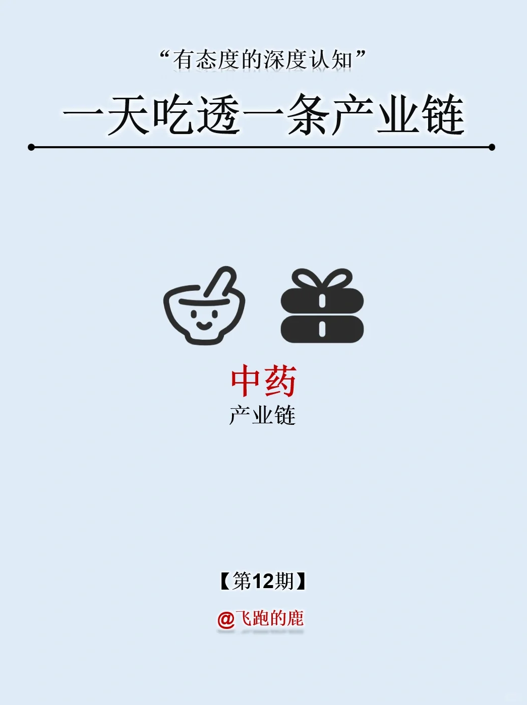 一天吃透一条产业链：NO.12 中药产业链