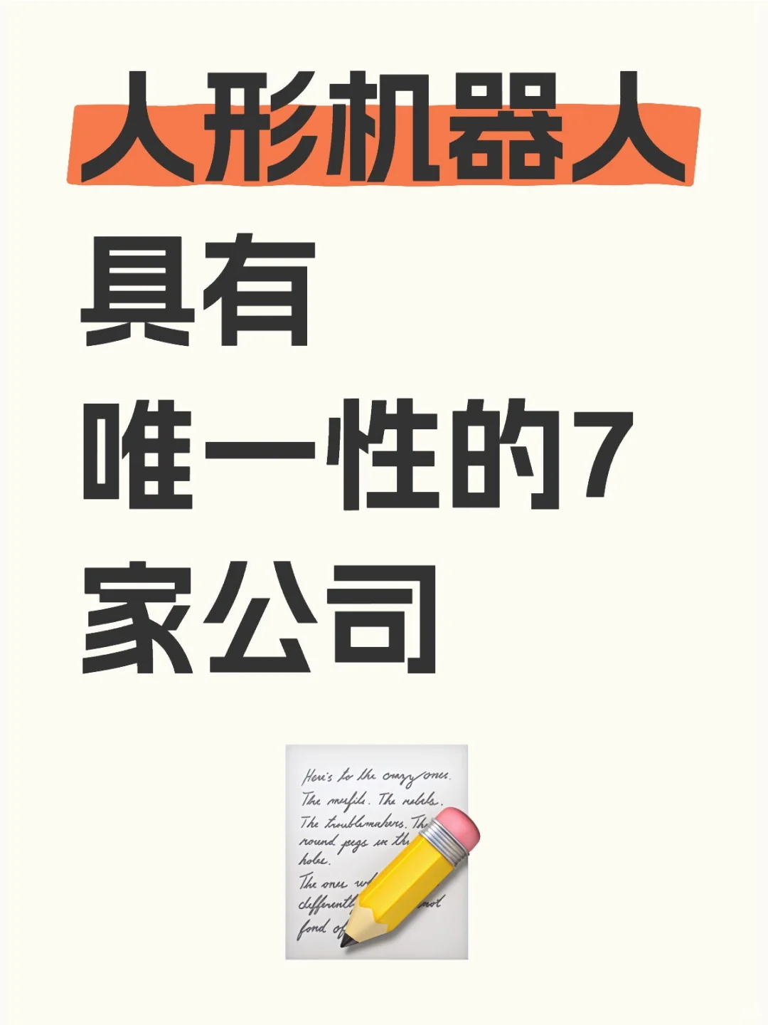人形机器人，具有唯一性的7家公司