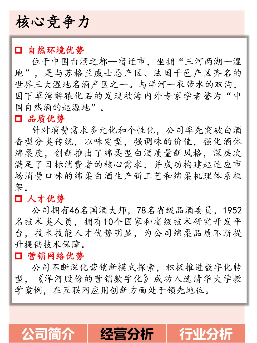 今日了解:洋河股份