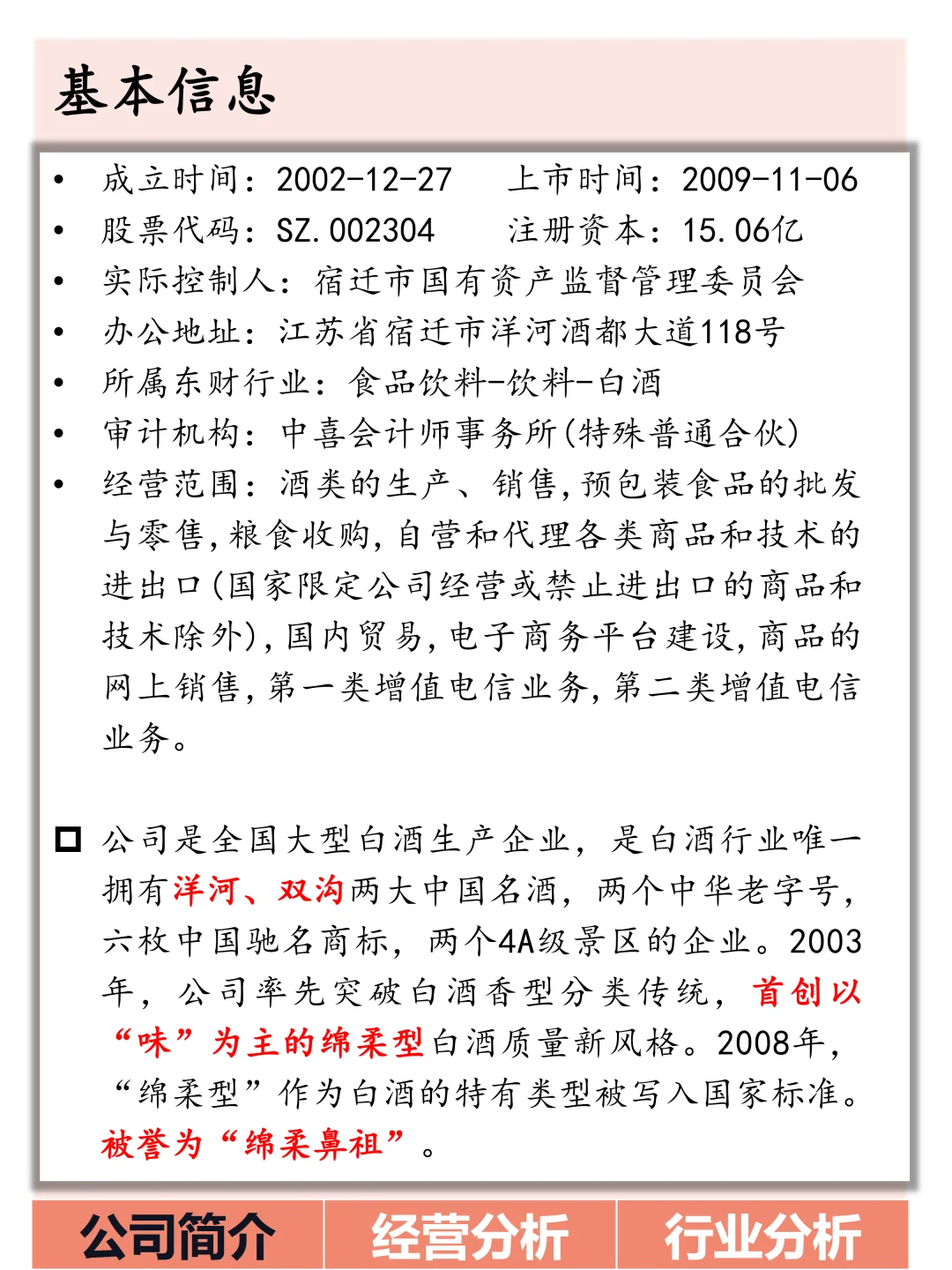 今日了解:洋河股份