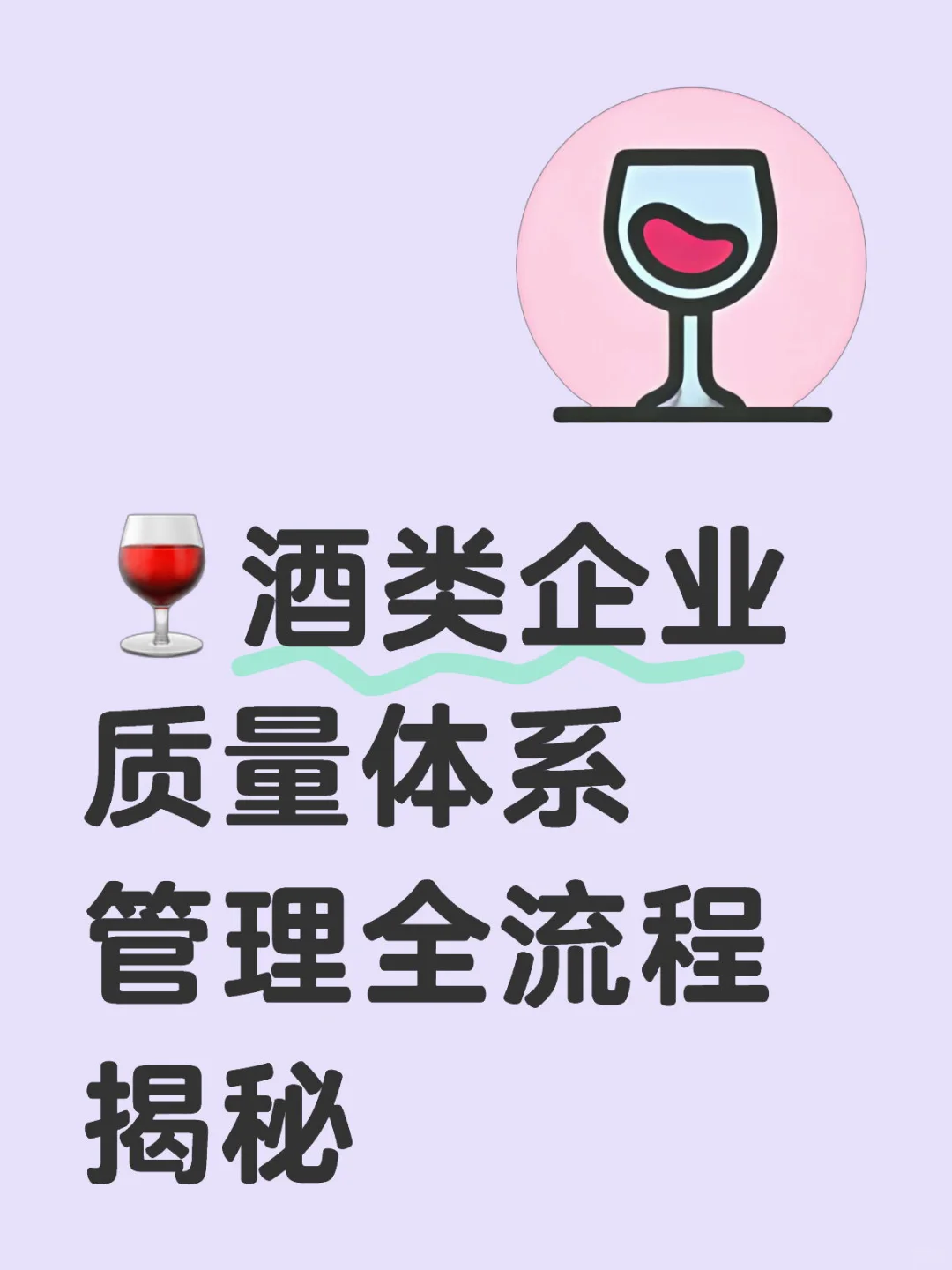 酒类企业质量体系管理全流程揭秘