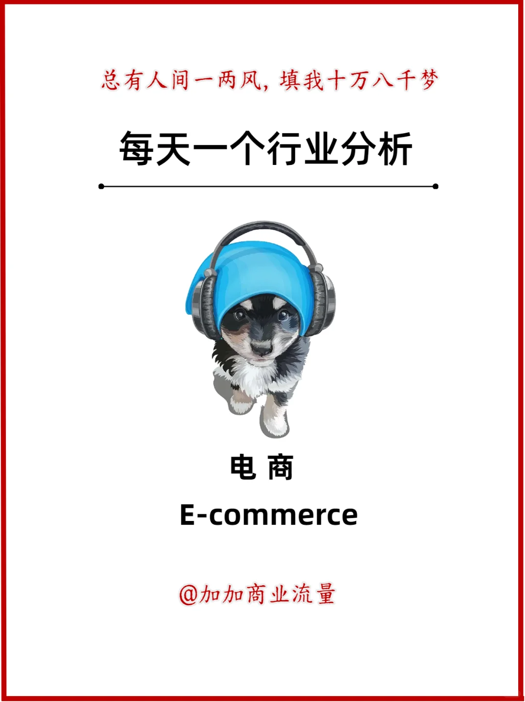 每天一个行业分析：电商