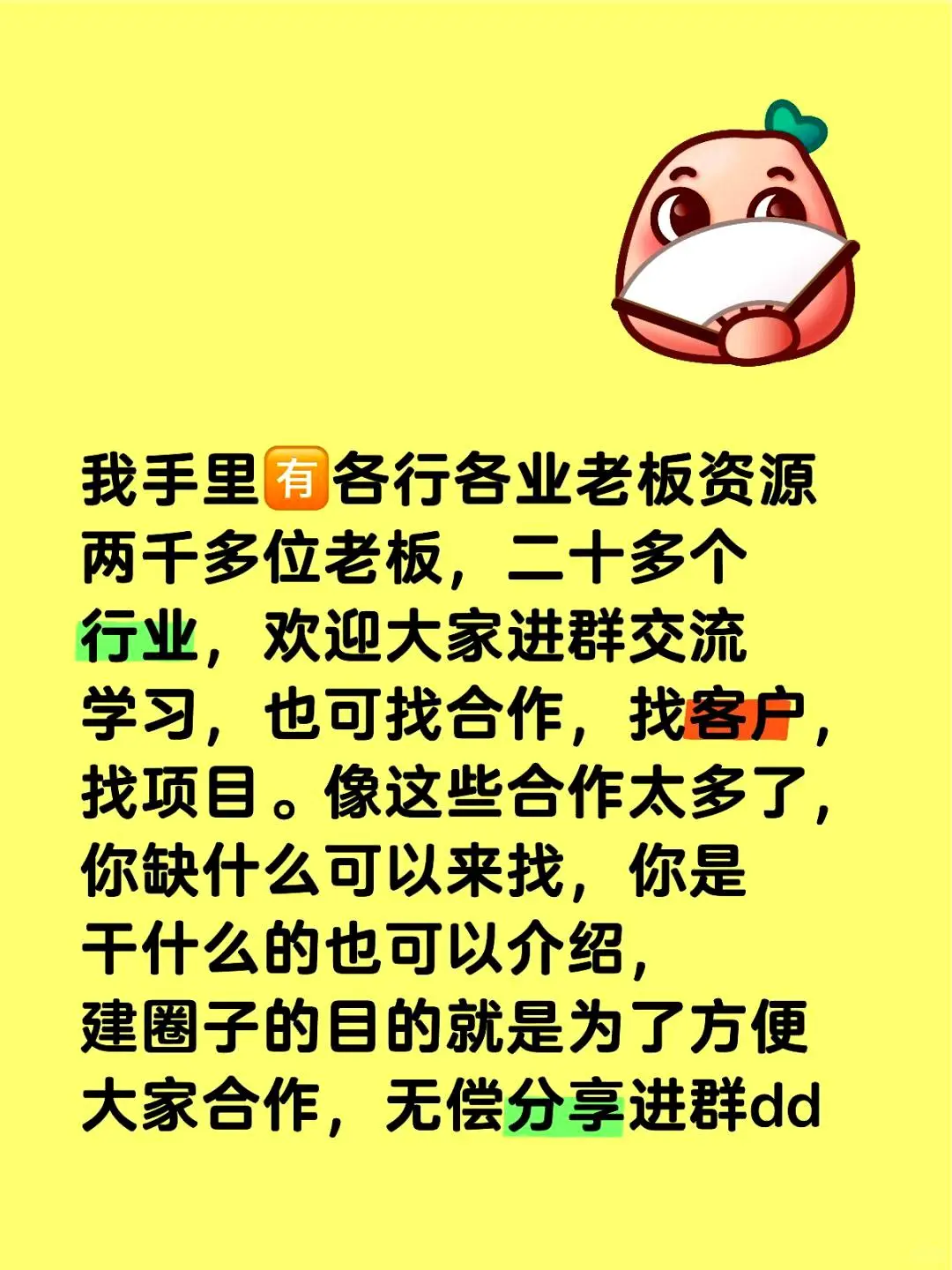 我拥有来自各行各业的老板资源，超过两千位企业主。