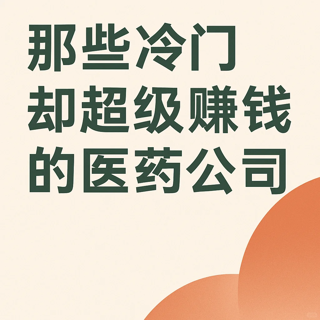 那些你不知道的冷门却超级赚钱的医药公司