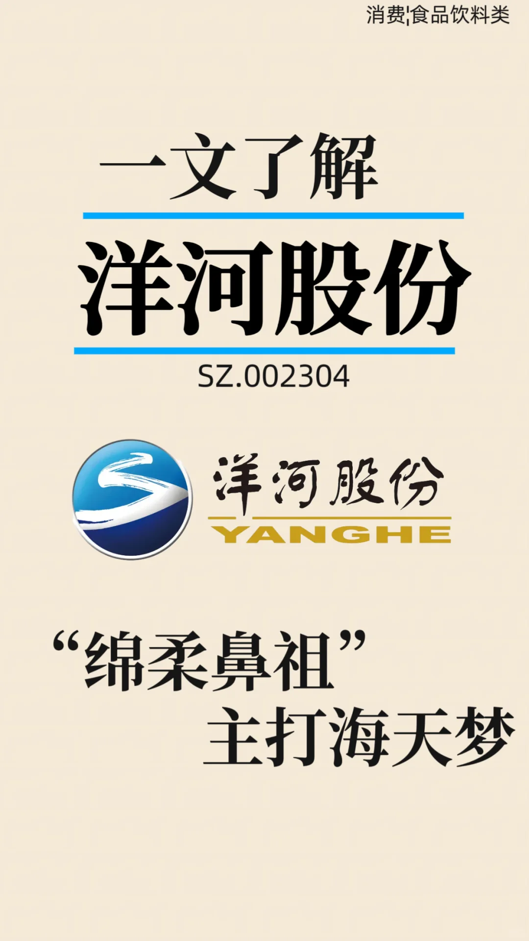 今日了解:洋河股份