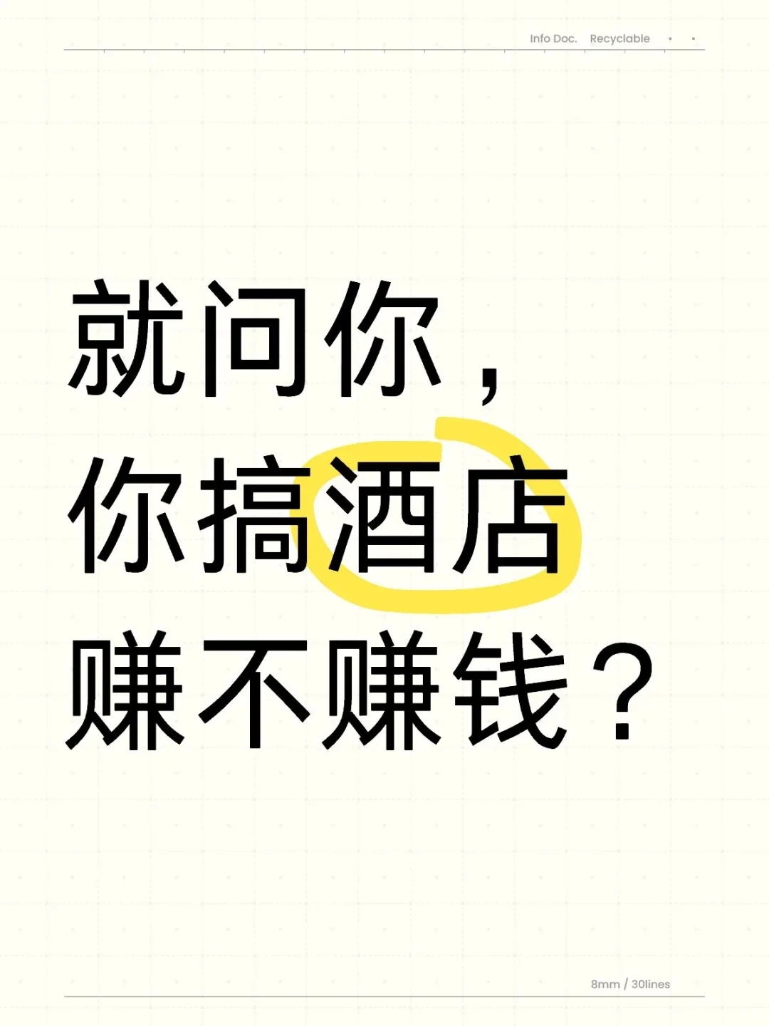 讲一百个行业——酒店行业经营模式基础分析