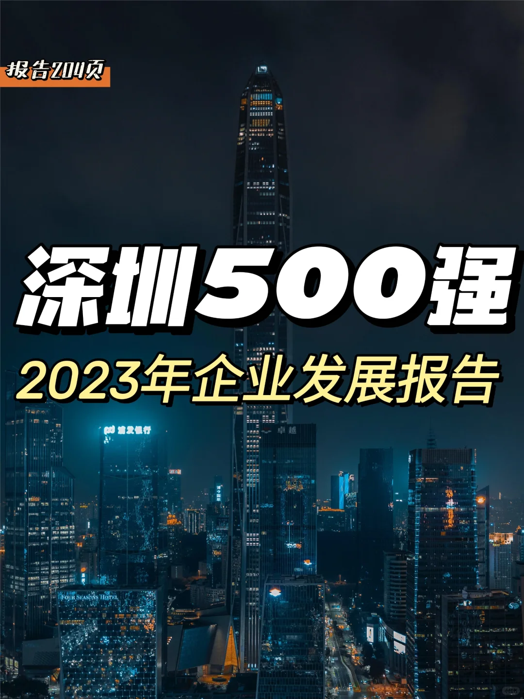 每日分享行业报告:深圳500强企业榜单