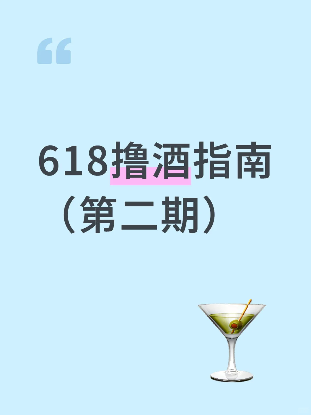 618撸酒指南（第二期）