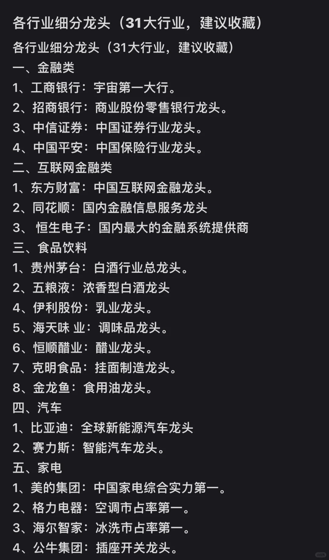 各行业细分龙头
