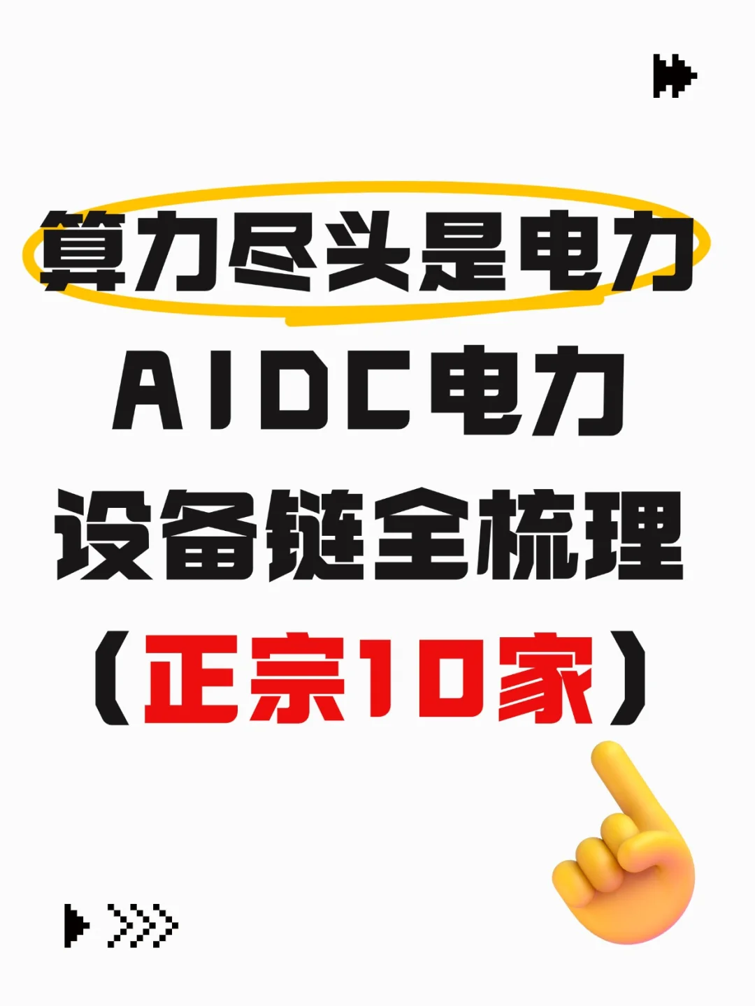 算力尽头是电力！AIDC电力设备正宗10家公司