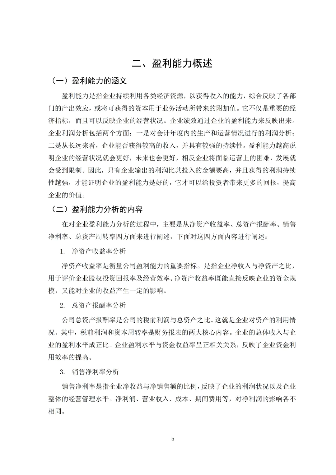 导师夸的盈利能力分析论文