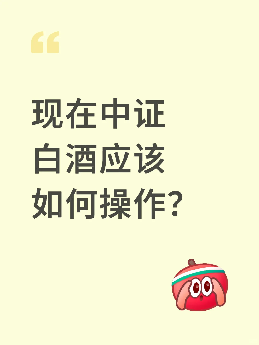现在中证白酒应该如何操作?