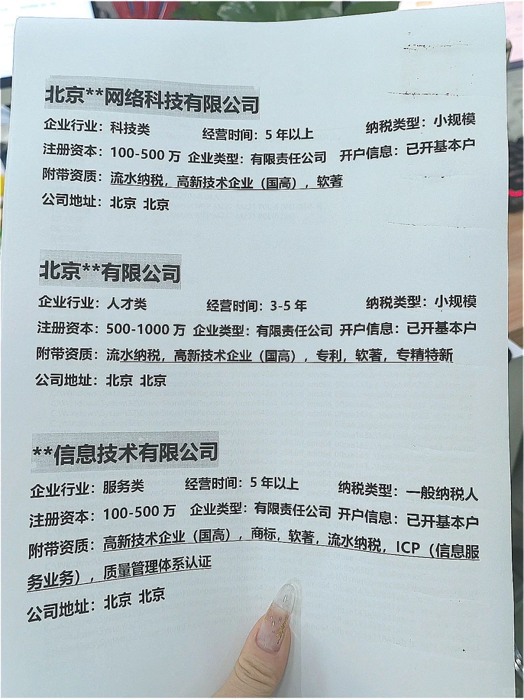 北京高企企业