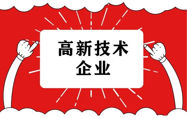 高企认定的条件和好处