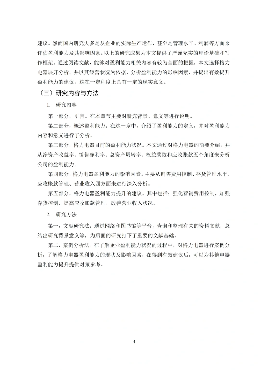 导师夸的盈利能力分析论文