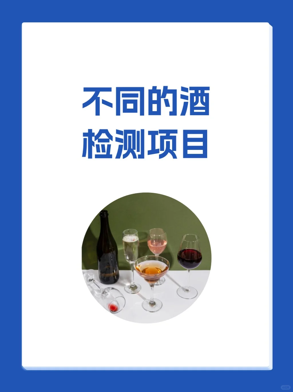 不同的酒，检测项目都有哪些？