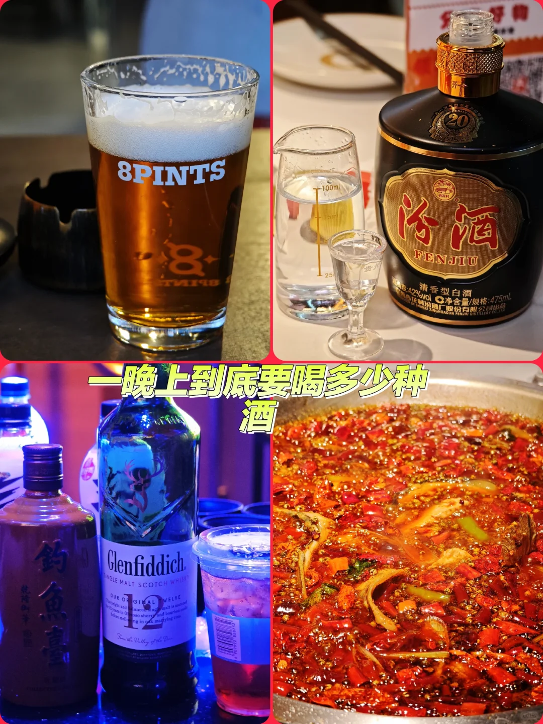 一晚到底要喝多少款酒，酒渣渣上线??