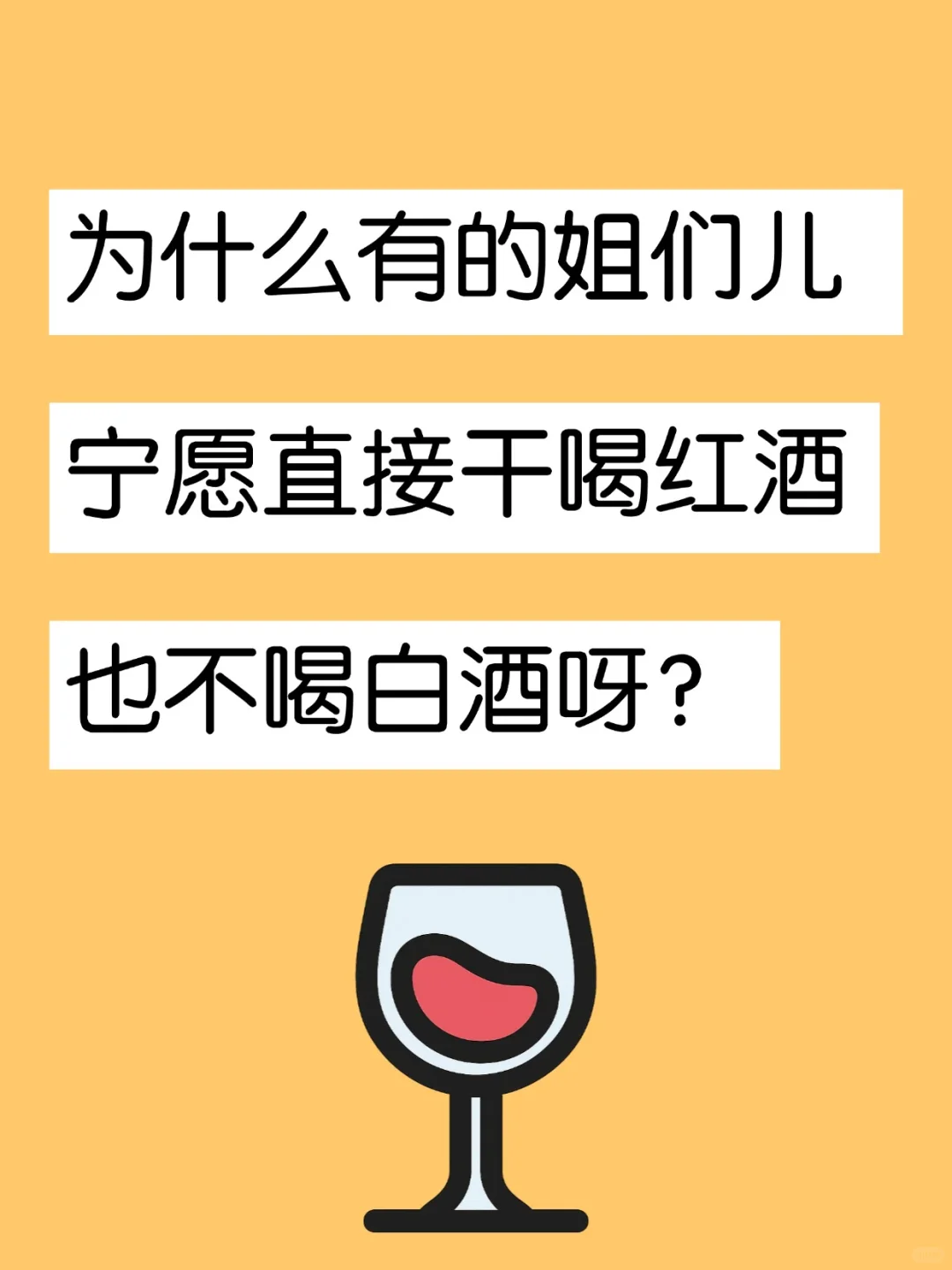 为什么有的姐们儿 宁愿喝红酒 也不喝白酒？