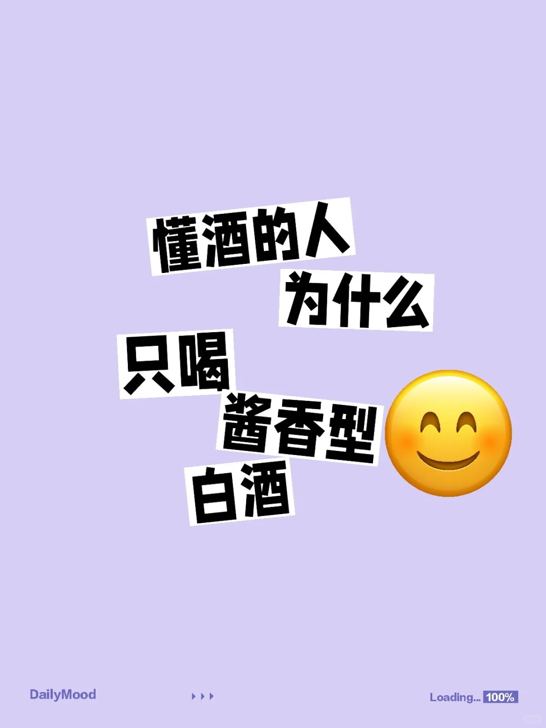 懂酒的人为什么只喝酱香型白酒