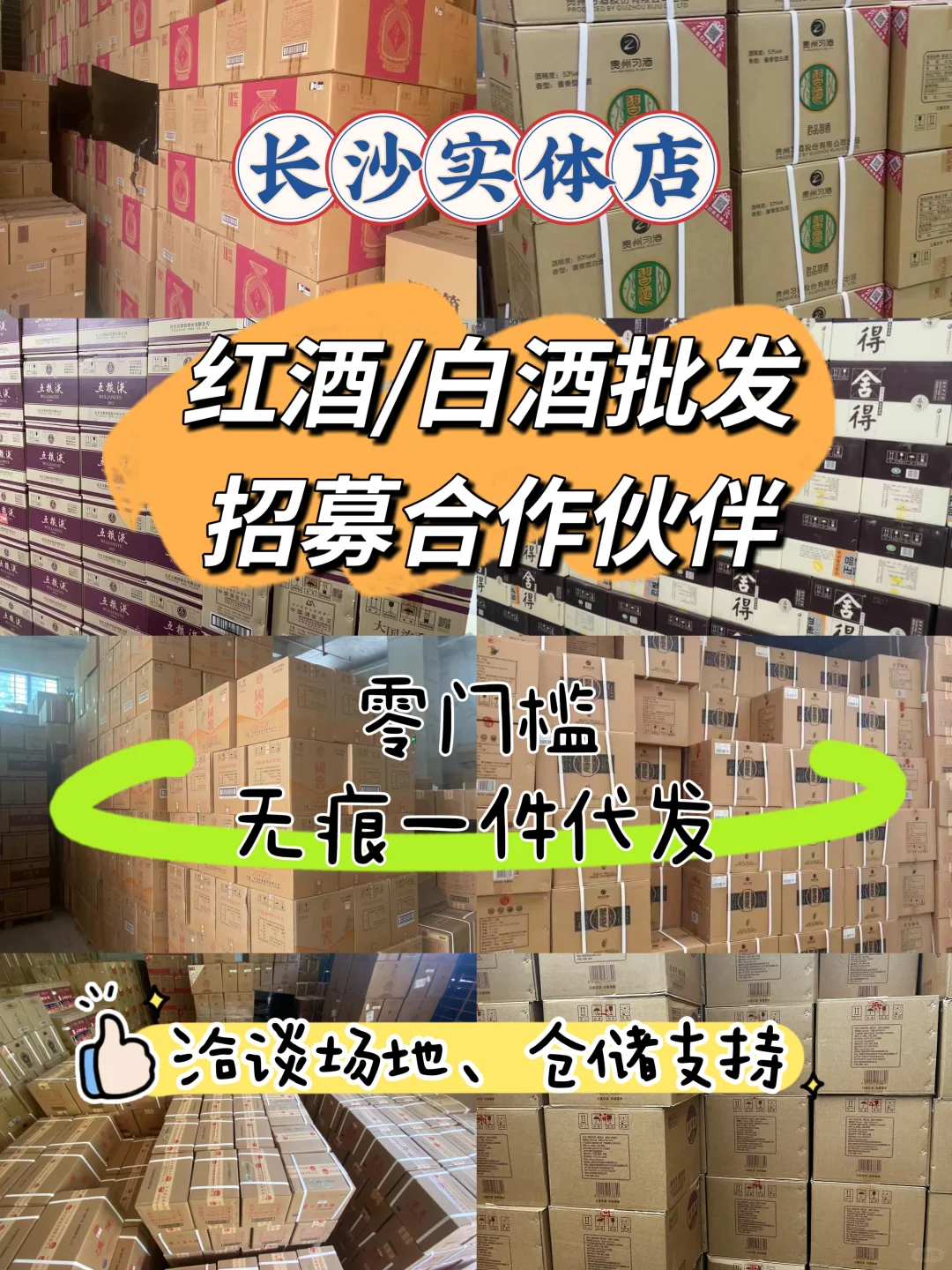 白酒/红酒批发仓招合伙人，手把手教你赚钱