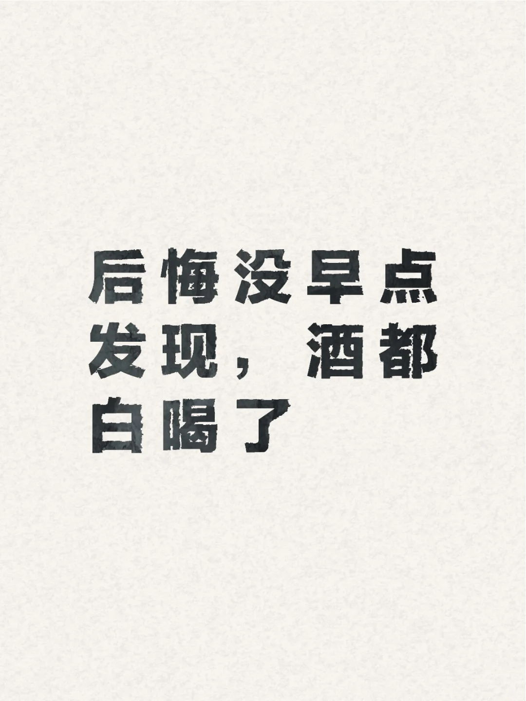 后悔没早点发现，这些年酒都白喝了