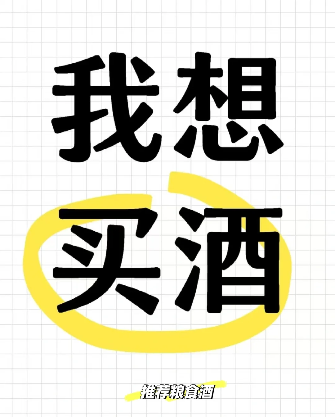 求推荐粮食酒