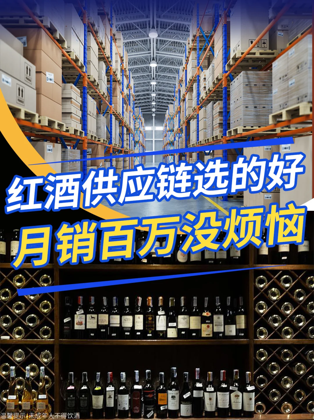 ?红酒供应链选的好，月销百万没烦恼！！