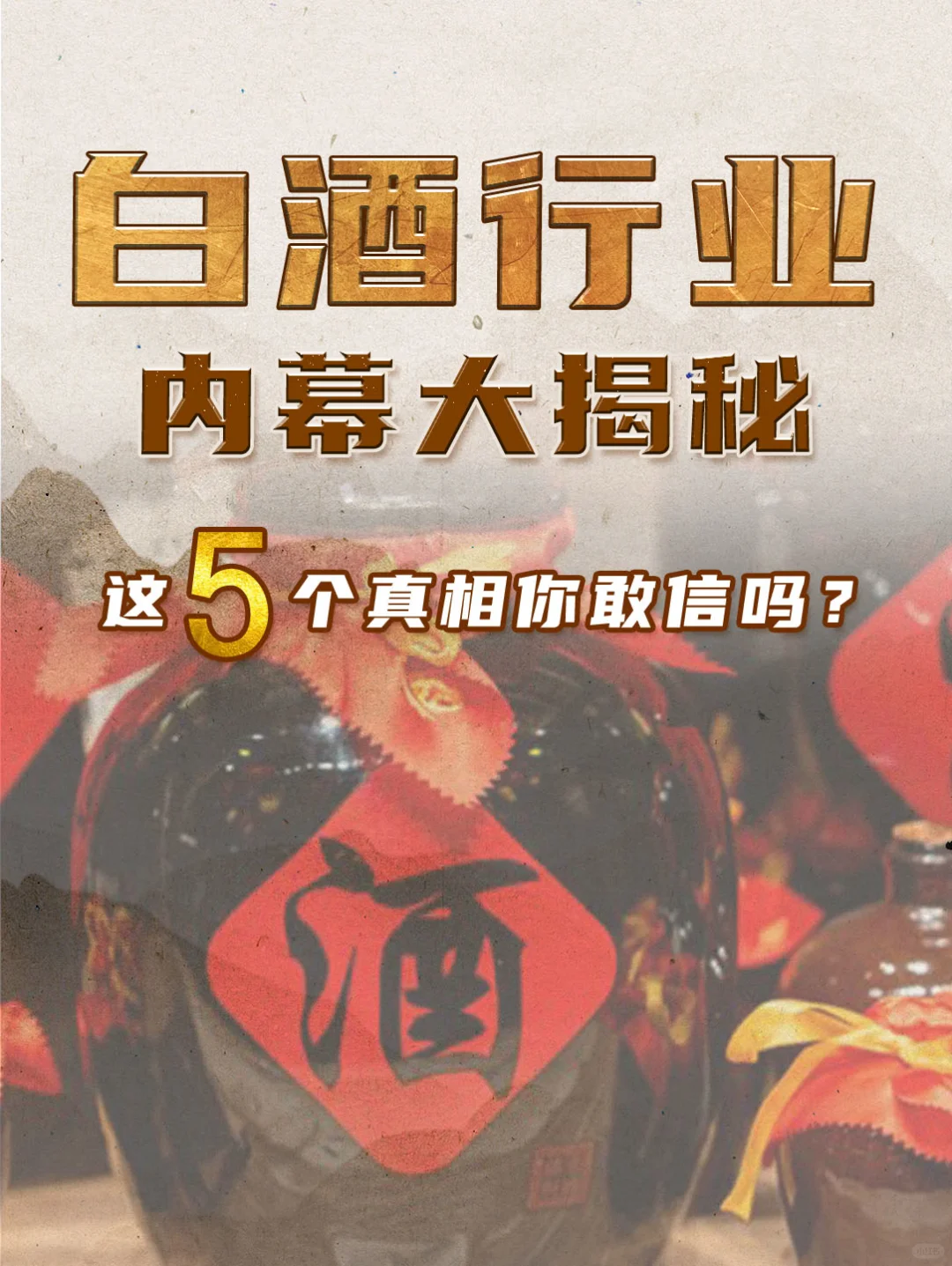 白酒行业内幕大揭秘|这5个真相你敢信吗？