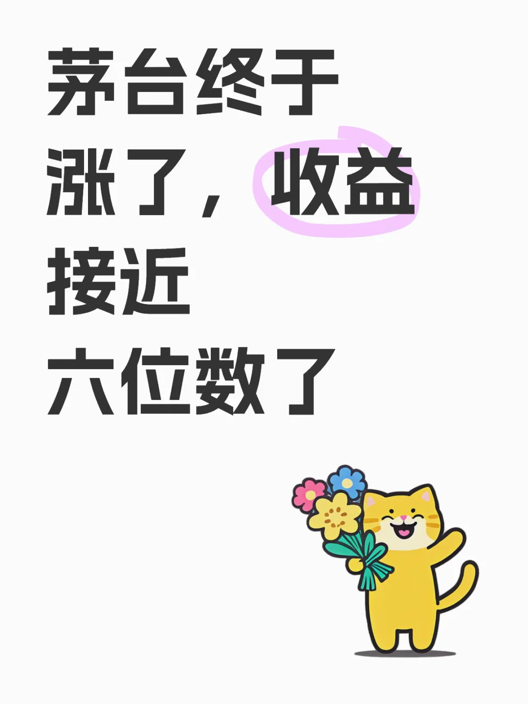 茅台终于涨了，收益接近六位数了