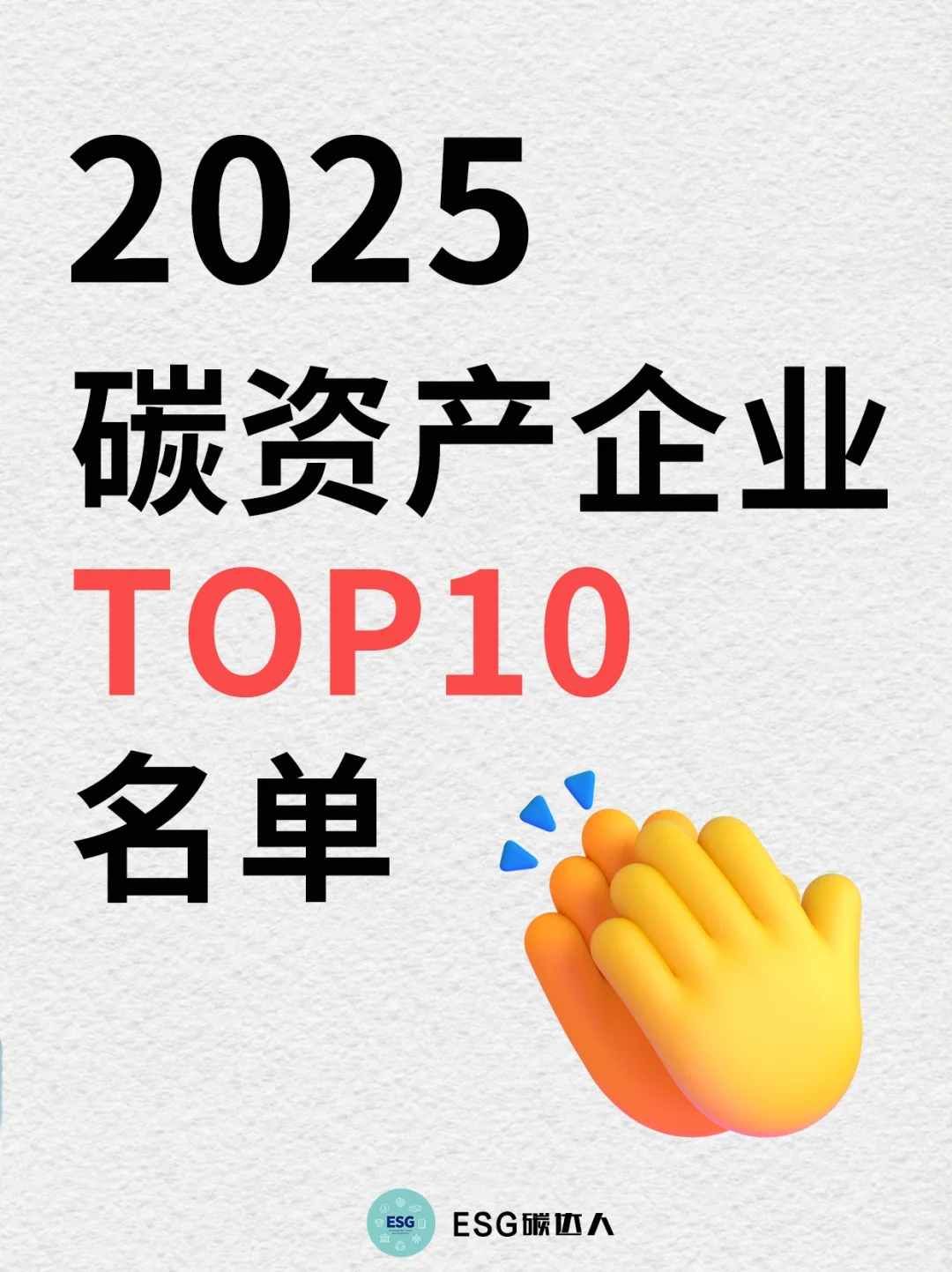 2025碳资产企业TOP10名单