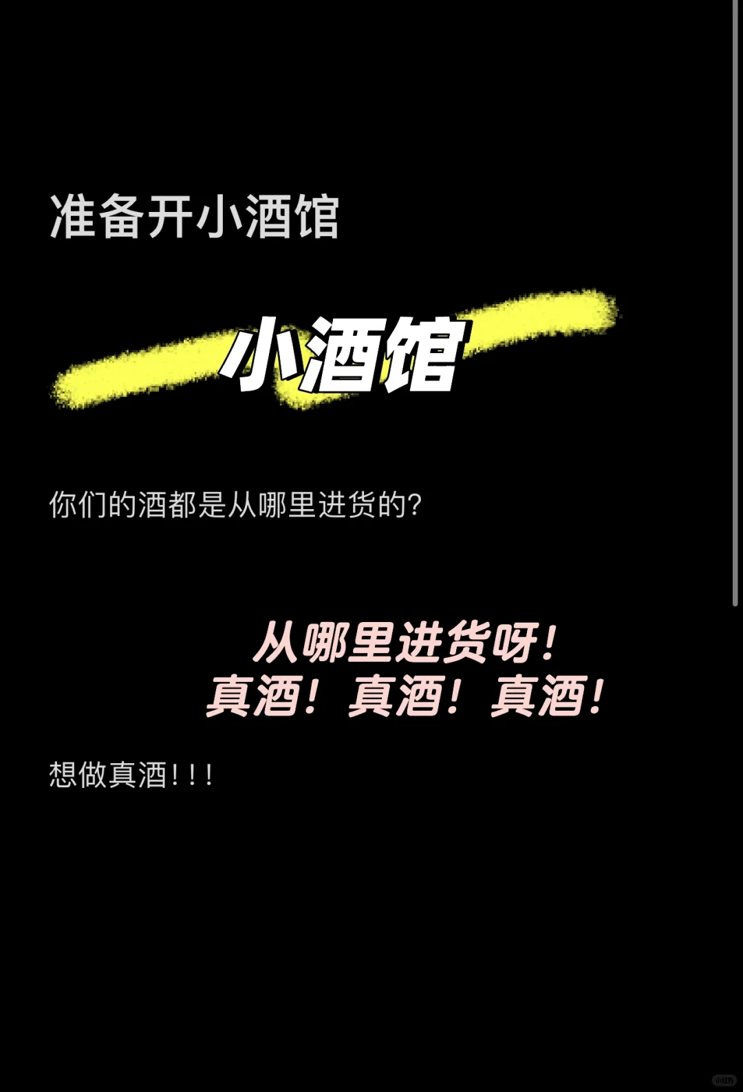 开小酒馆，酒从哪里进货