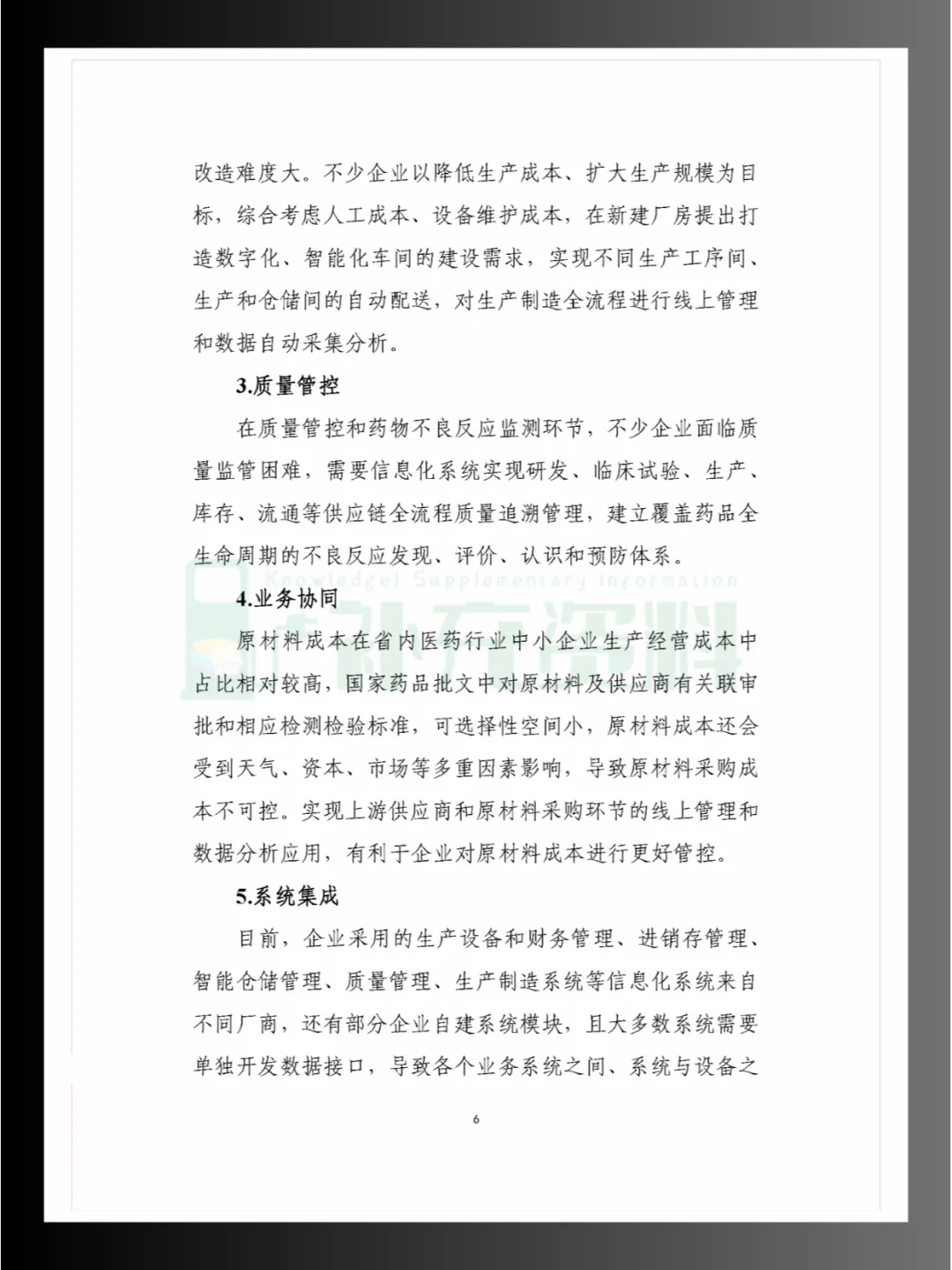 ?2024年五大重点细分行业中小企业数字化