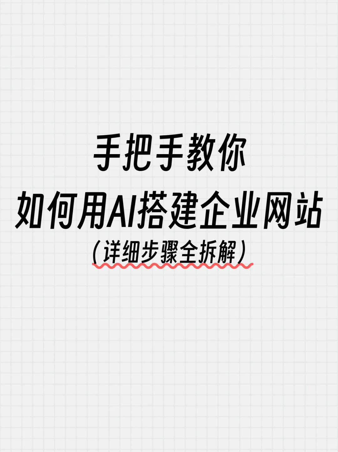 吐血整理?怎么用AI帮你搭建企业网站