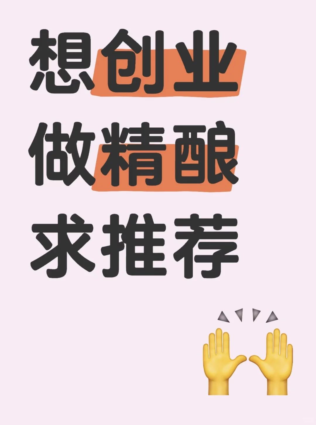 想创业开精酿酒馆或者打酒站！求推荐或骂醒