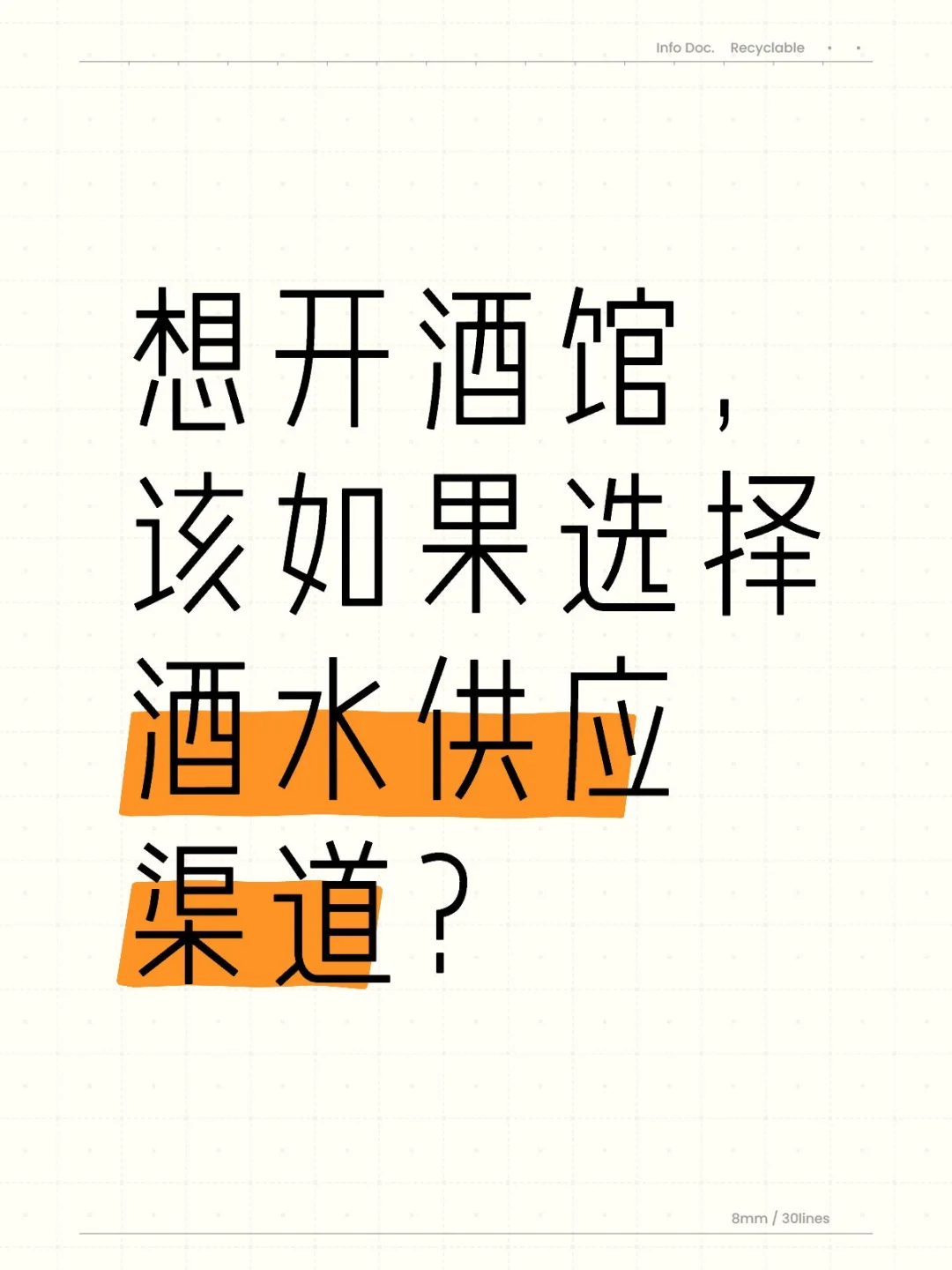 想开酒馆，该如果选择酒水供应渠道？