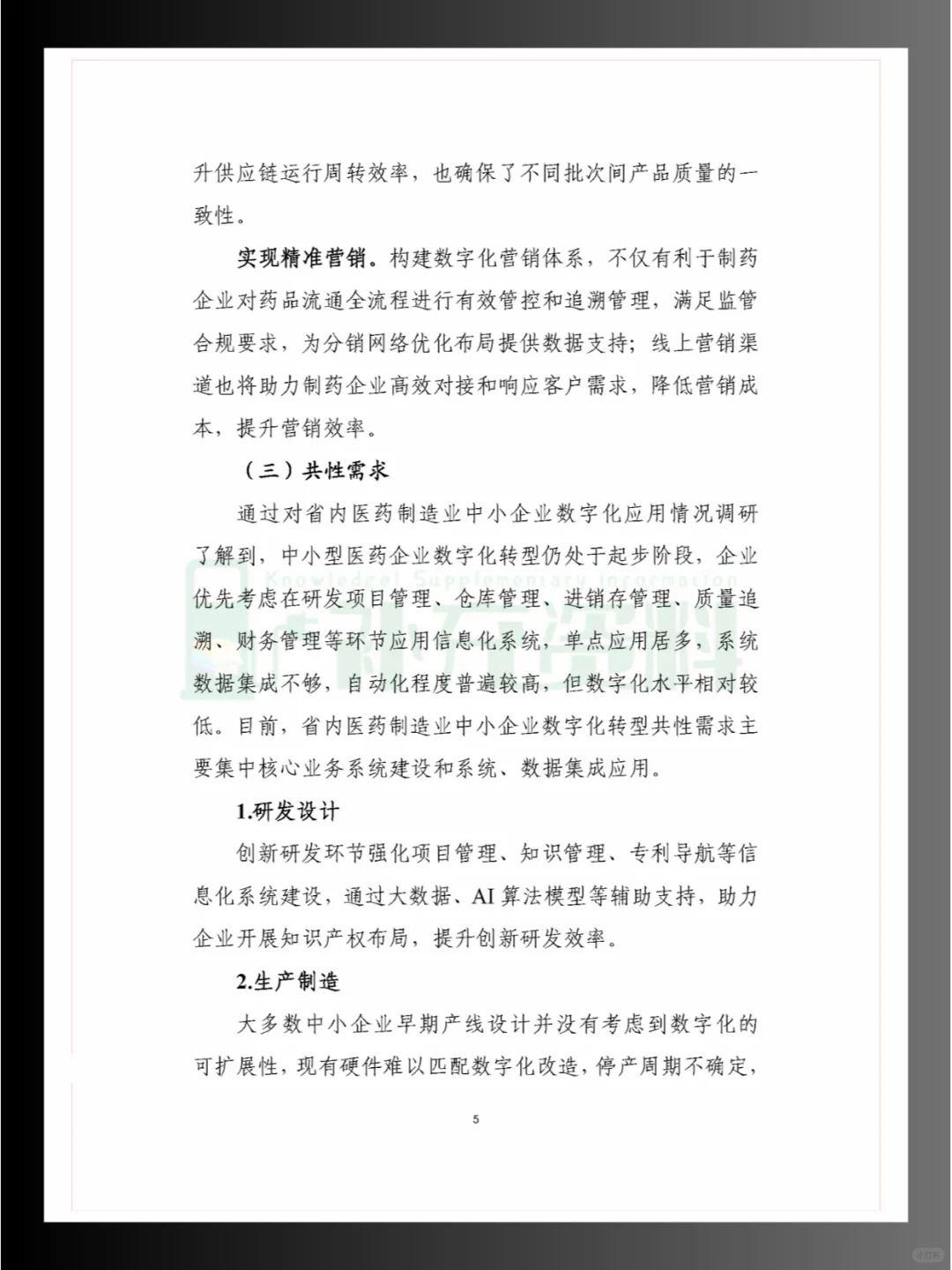 ?2024年五大重点细分行业中小企业数字化