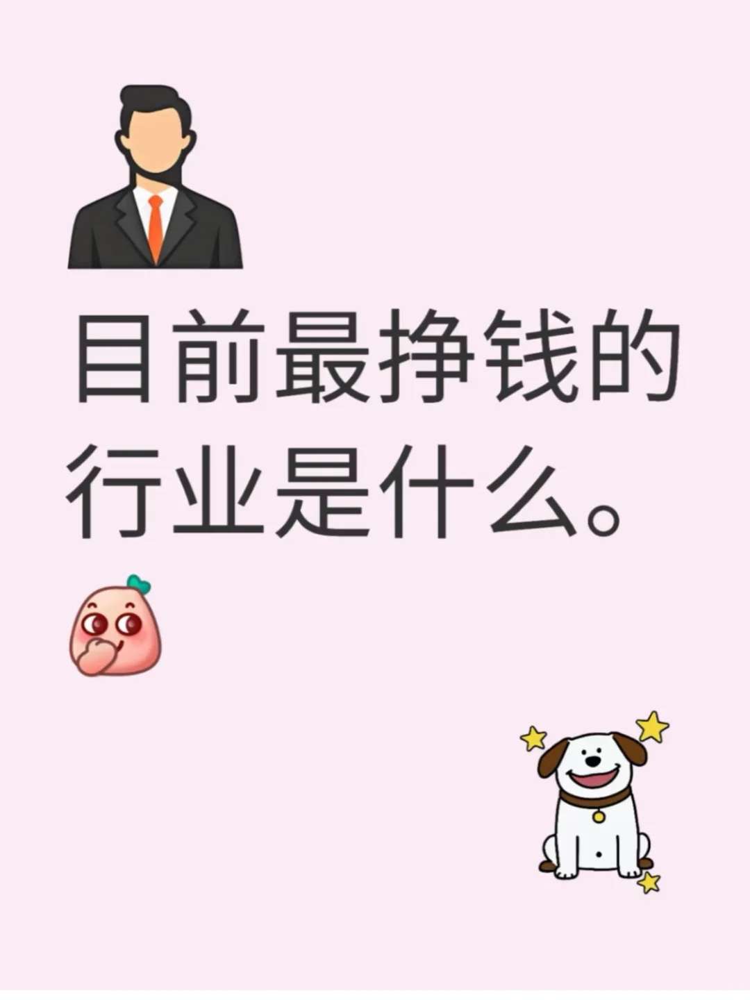 目前最挣钱的行业是什么。?