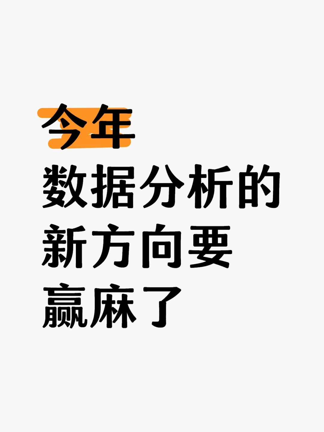 很明显今年数据分析的风向已悄然改变……