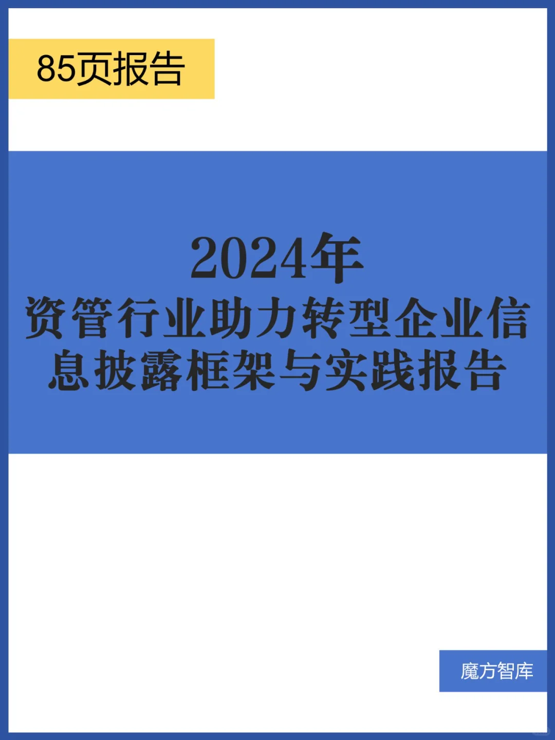 资管行业助力转型企业信息披露框架与实践