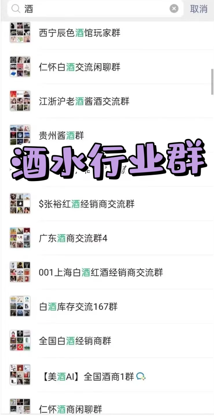 酒水行业精准社群，速来对接资源！
