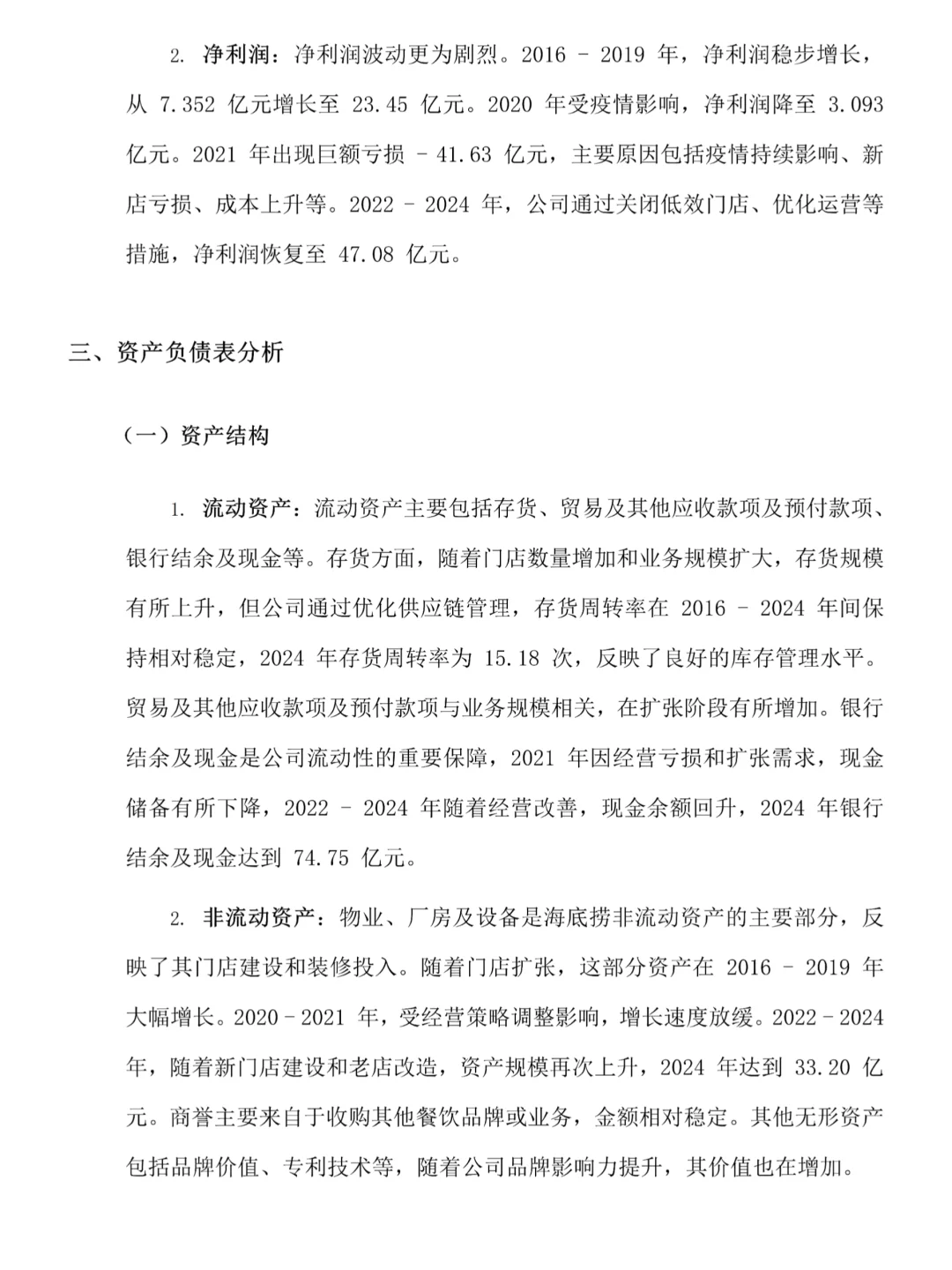 海底捞的财务分析真的很好写！！！