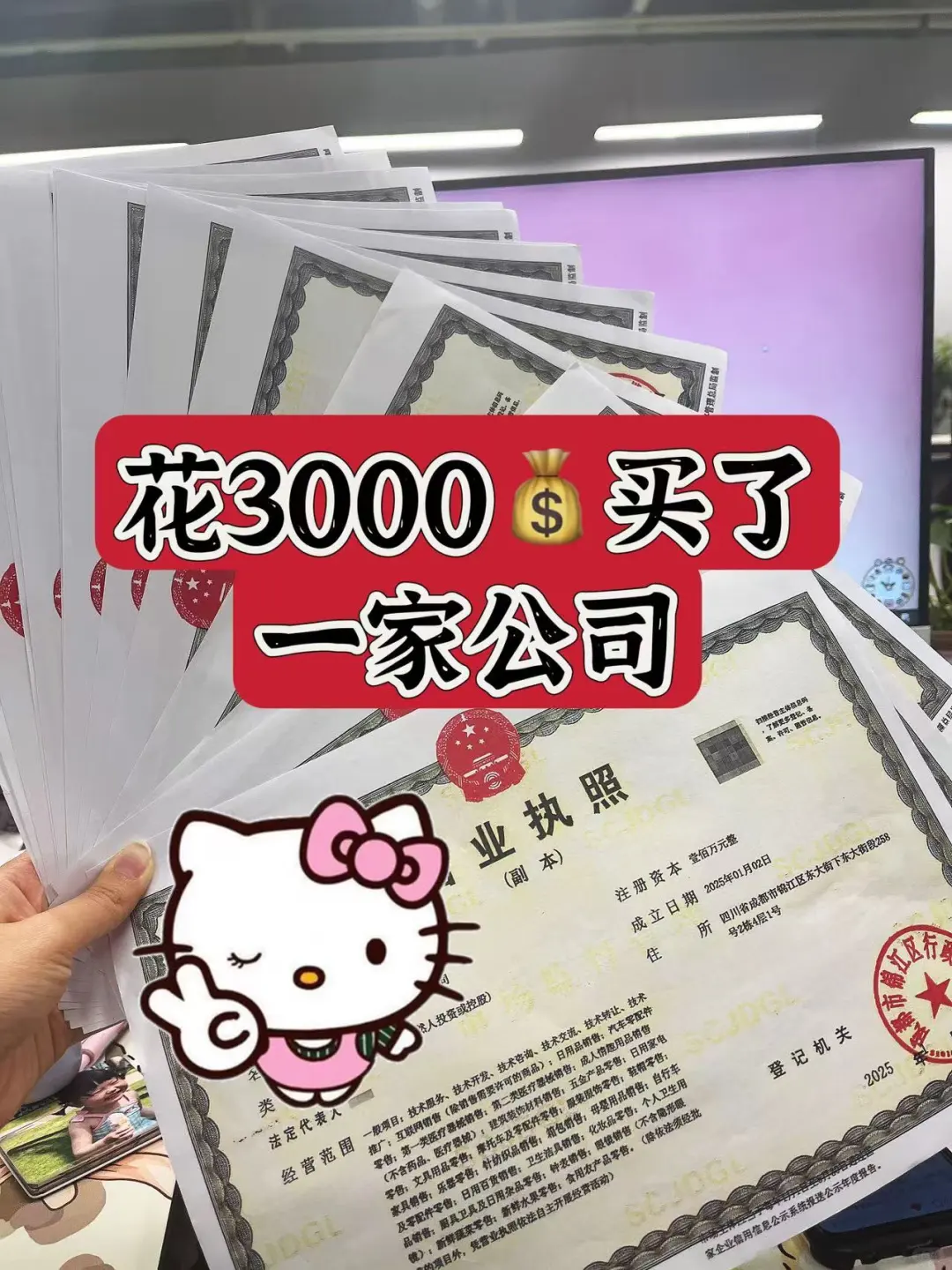 ?宝子们我花三千块买了家公司，太划算了