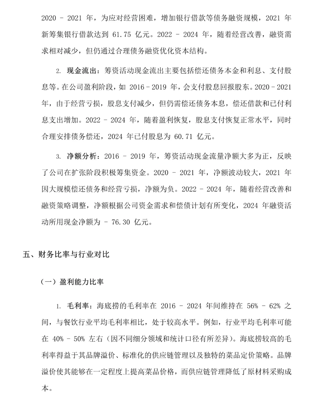 海底捞的财务分析真的很好写！！！