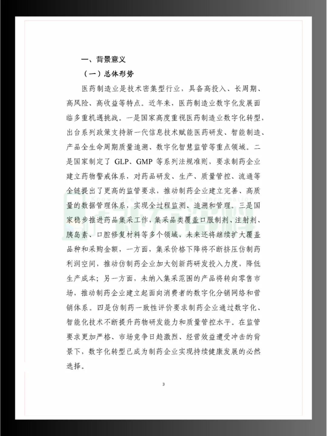 ?2024年五大重点细分行业中小企业数字化