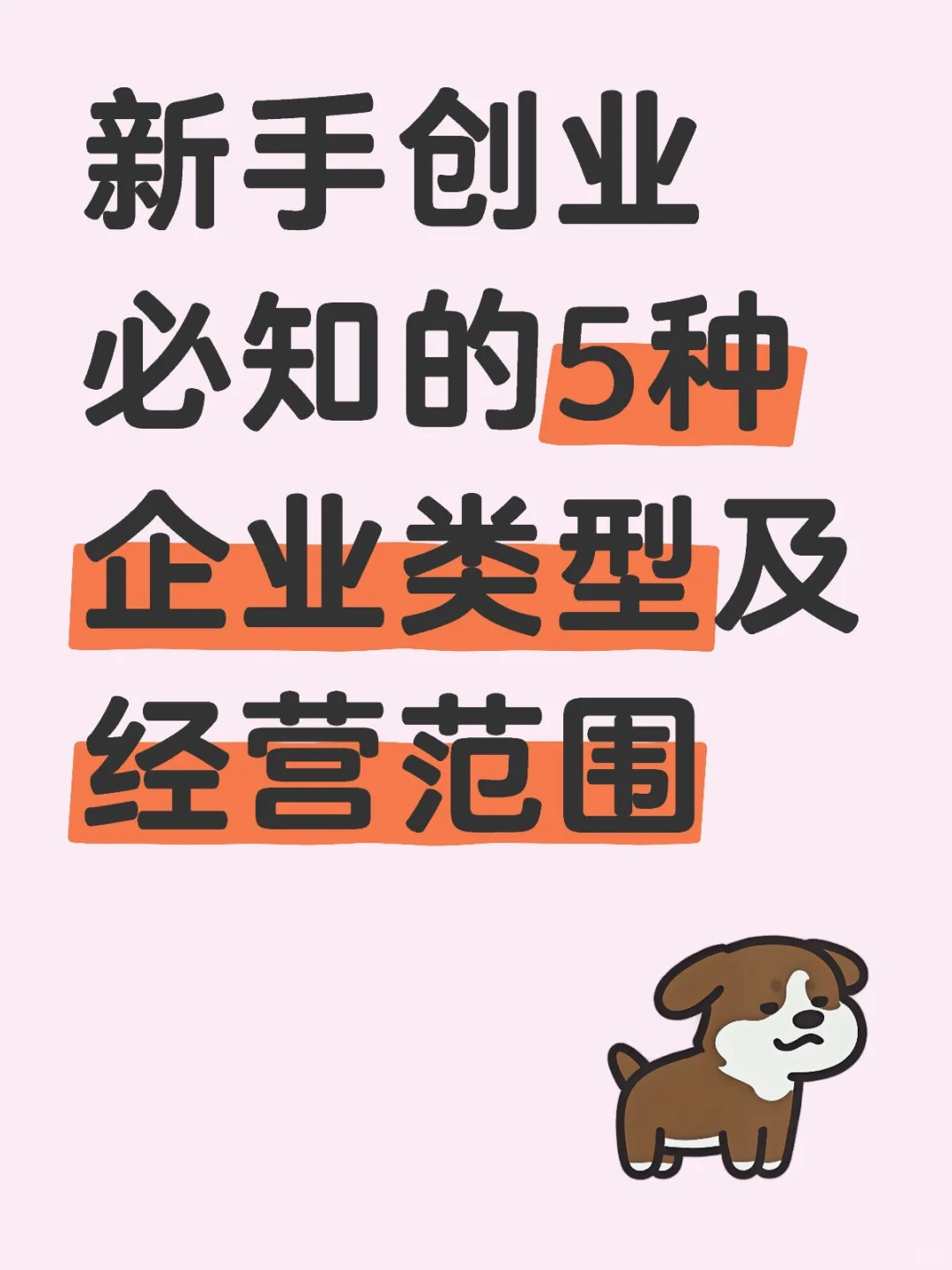 新手创业必知的5种企业类型及经营范围