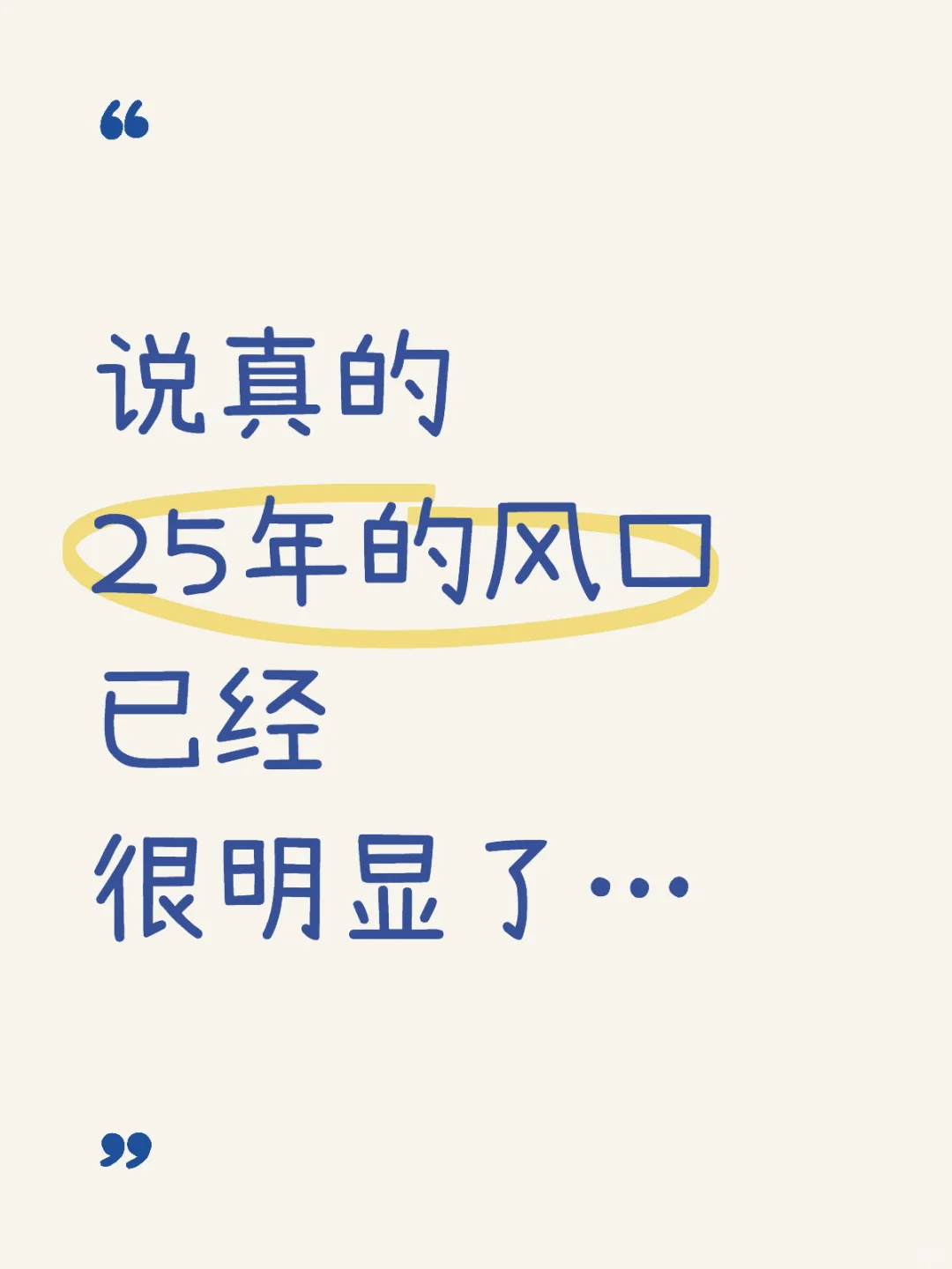 说真的25年的风口已经很明显了…