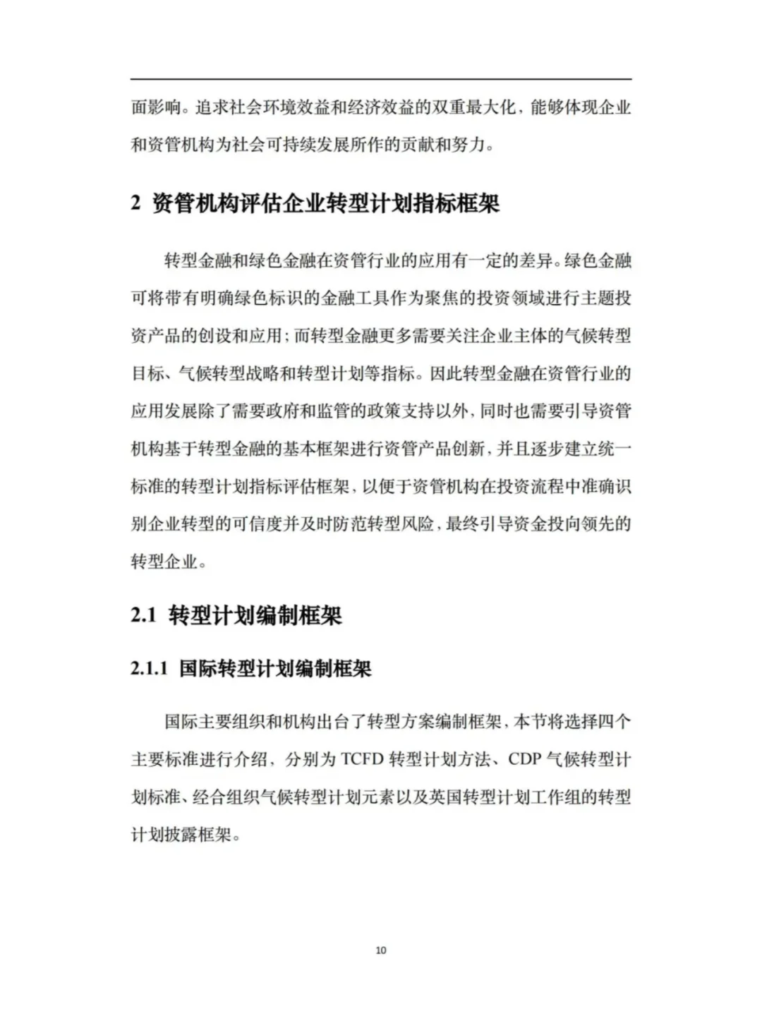 资管行业助力转型企业信息披露框架与实践