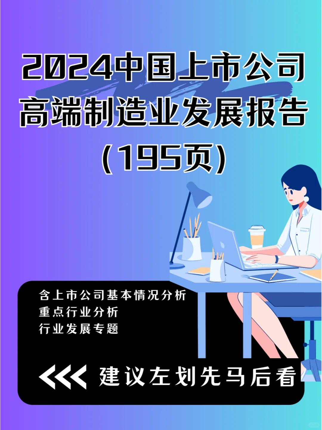 2024中国上市公司高端制造业发展报告-195页