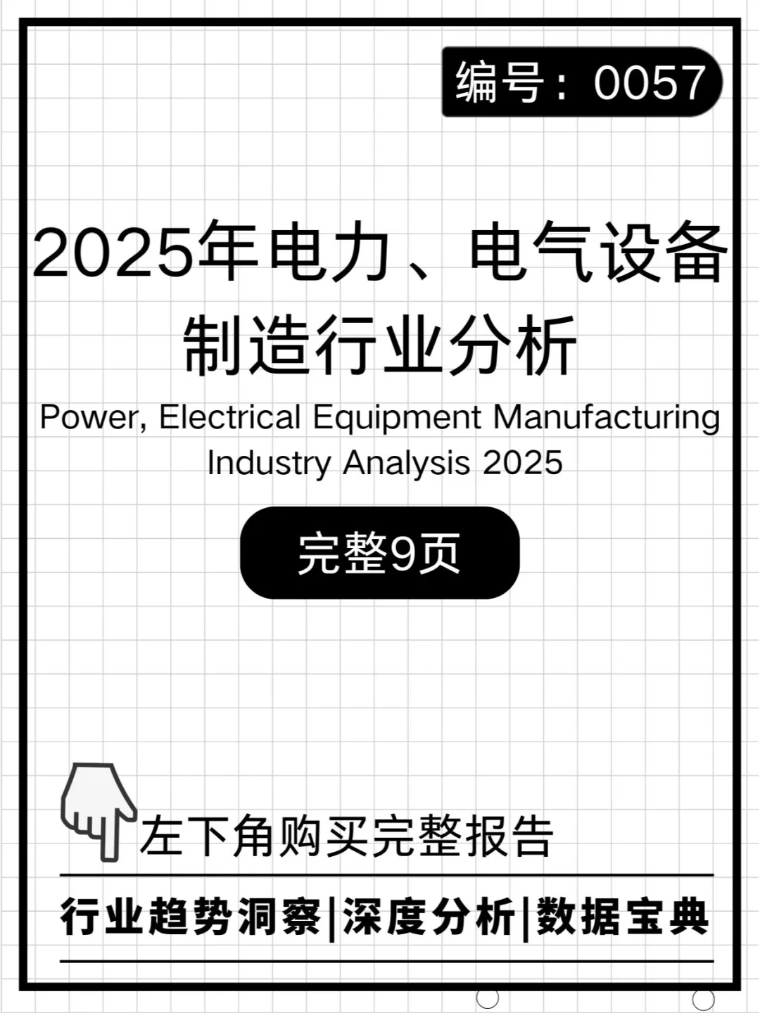 行研报告-电力、电气设备制造行业分析